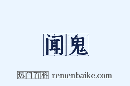 闻鬼是什么意思的图片